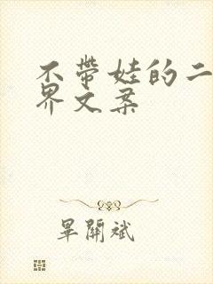 不带娃的二人世界文案