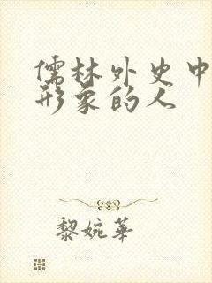 儒林外史中正面形象的人