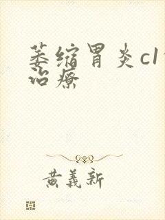 萎缩胃炎c1的治疗