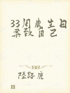 33周岁生日文案致自己