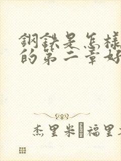 钢铁是怎样炼成的第二章好句赏析