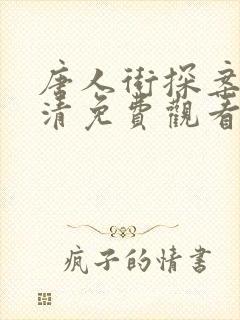 唐人街探案3超清免费观看完整电影