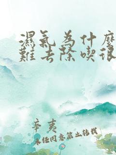 湿气为什么那么难去除吃很多中药也