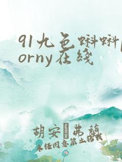 91九色蝌蚪porny在线