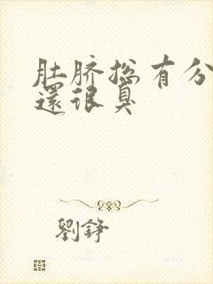 肚脐总有分泌物还很臭