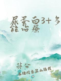 尿蛋白3+多久能治疗