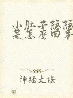 小肚子隐隐的疼是怎么回事