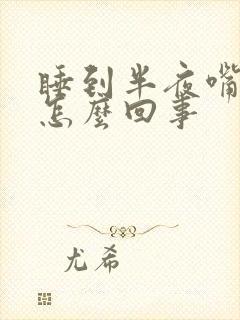 睡到半夜嘴苦是怎么回事