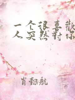 一个很喜欢你的人突然对你冷淡了