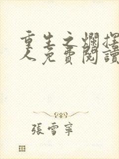 重生之烂摆相夫人免费阅读