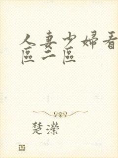 人妻少妇看a一区二区