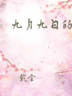 九月九日的古诗