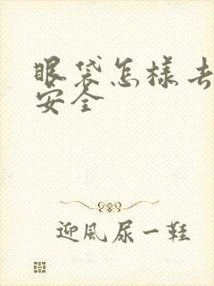 眼袋怎样去除最安全