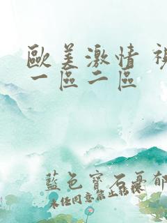 欧美激情 视频一区二区