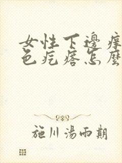 女性下边痒有白色疙瘩怎么回事如何治疗