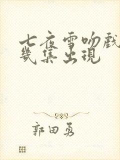 七夜雪吻戏在第几集出现