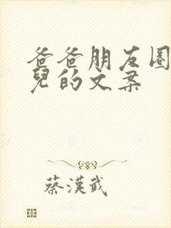 爸爸朋友圈发女儿的文案