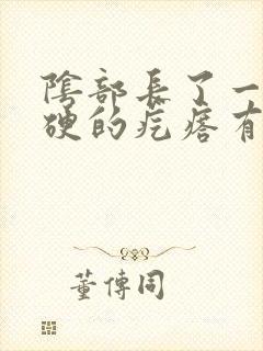 阴部长了一个硬硬的疙瘩有点疼