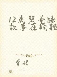 12岁儿童睡前故事在线听