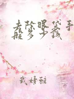 去除眼袋手术一般多少钱