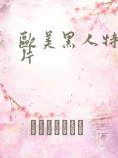 欧美黑人特黄大片