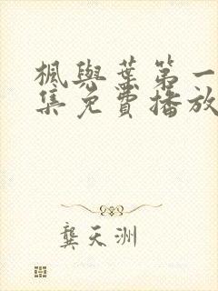 枫与叶第一季全集免费播放