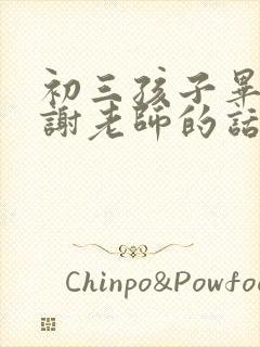 初三孩子毕业感谢老师的话简短