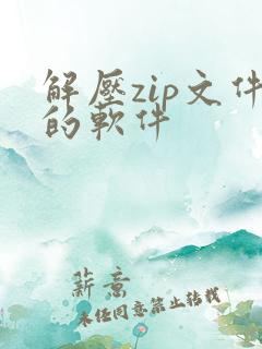 解压zip文件的软件