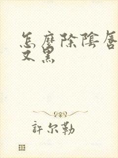 怎么除阴唇又长又黑