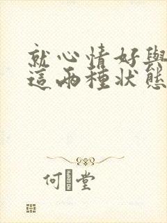 就心情好与不好这两种状态写弹琴