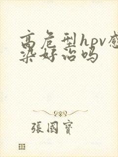 高危型hpv感染好治吗