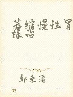 萎缩慢性胃炎怎样治