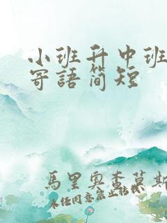 小班升中班父母寄语简短