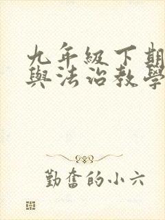 九年级下期道德与法治教学计划