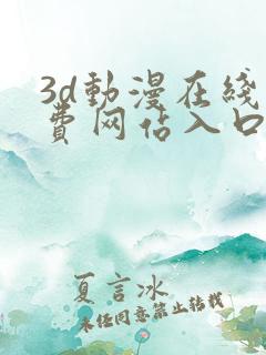 3d动漫在线免费网站入口