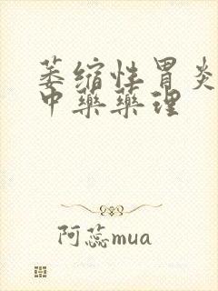 萎缩性胃炎治疗中药药理