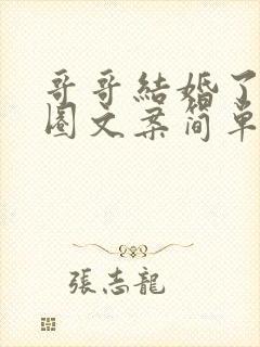 哥哥结婚了朋友圈文案简单