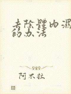 去除体内湿气好的办法