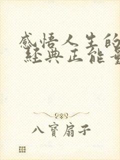 感悟人生的句子 经典正能量短句