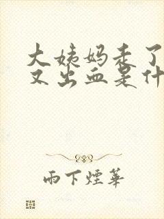 大姨妈走了一天又出血是什么原因