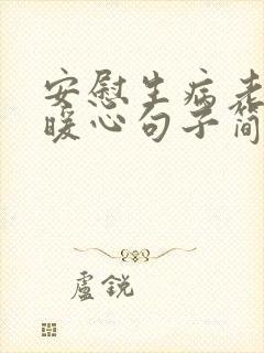 安慰生病老人的暖心句子简短