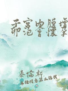 子宫内膜增厚有卵泡会怀孕了吗