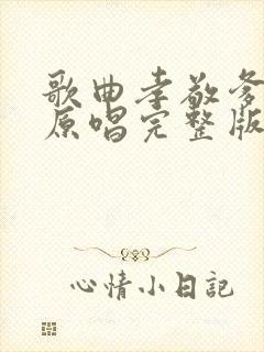 歌曲孝敬爹和妈原唱完整版