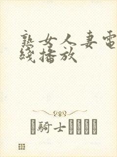 熟女人妻电影在线播放