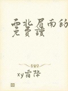 面北眉南的嫡谋免费读