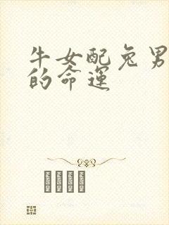 牛女配兔男一生的命运