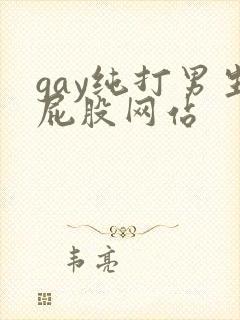 gay纯打男生屁股网站