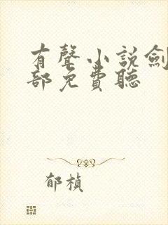 有声小说剑来下部免费听