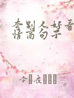 夸别人好看的高情商句子