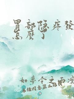 胃部隐疼发胀是怎么了